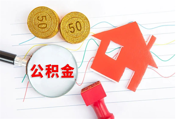 防城港贵阳公积金怎么提取出来（贵阳的公积金怎么提取）