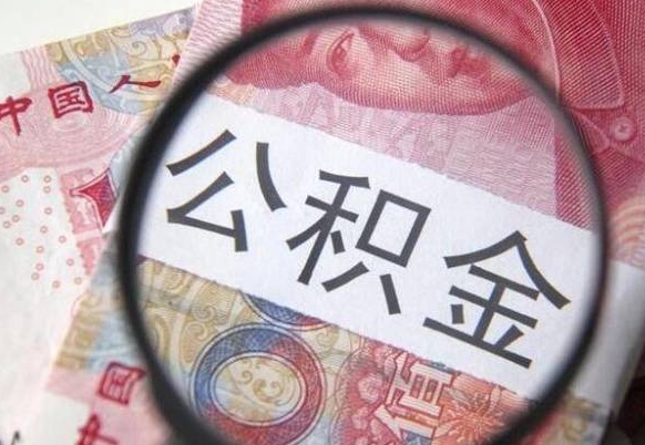 防城港吉安住房公积金怎么提取（吉安县公积金提取规则）