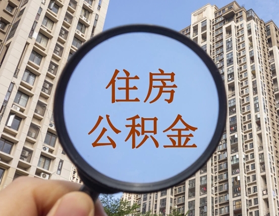 防城港怎么把封存的住房公积金取出来（怎样取出封存状态的公积金）